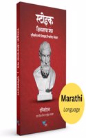 Stoic Jeevanacha Mantra : Epictetusche Nivdak Vaicharik Lekhan (Marathi)