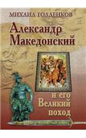 &#1040;&#1083;&#1077;&#1082;&#1089;&#1072;&#1085;&#1076;&#1088; &#1052;&#1072;&#1082;&#1077;&#1076;&#1086;&#1085;&#1089;&#1082;&#1080;&#1081; &#1080; &#1077;&#1075;&#1086; &#1074;&#1077;&#1083;&#1080;&#1082;&#1080;&#1081; &#1087;&#1086;&#1093;&#108: (Russian)