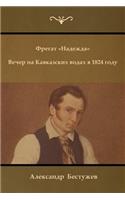 Fregat ?nadezhda?; An Evening at a Caucasian Spa in 1824