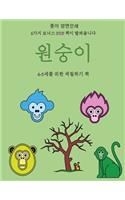 4-5세를 위한 색칠하기 책 (원숭이)