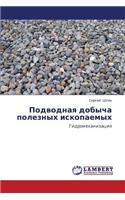 Podvodnaya Dobycha Poleznykh Iskopaemykh