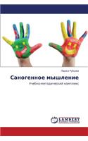 Sanogennoe Myshlenie
