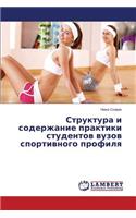 Struktura I Soderzhanie Praktiki Studentov Vuzov Sportivnogo Profilya