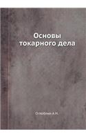 Основы токарного дела