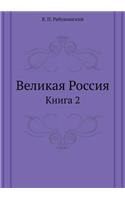 Великая Россия: ????? 2(Russian)