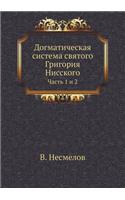 Догматическая система святого Григория