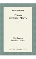 The Lenten Triodion. Part 1: (Russian)