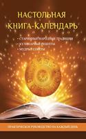 Настольная книга-календарь. Практическое