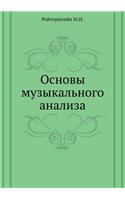 Osnovy muzykal'nogo analiza