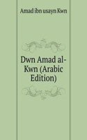 Dwn Amad al-Kwn (Arabic Edition)