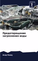 &#1055;&#1088;&#1077;&#1076;&#1086;&#1090;&#1074;&#1088;&#1072;&#1097;&#1077;&#1085;&#1080;&#1077; &#1079;&#1072;&#1075;&#1088;&#1103;&#1079;&#1085;&#1077;&#1085;&#1080;&#1103; &#1074;&#1086;&#1076;&#1099;