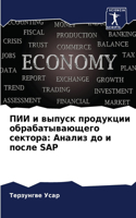 ПИИ и выпуск продукции обрабатывающего с&#1077: ?????? ?? ? ????? SAP