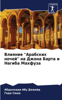 Влияние "Арабских ночей" на Джона Барта и На&#