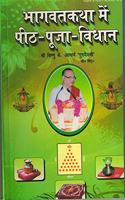 BHAGWAT KATHA ME PEETH POOJA VIDHAN à¤­à¤¾à¤—à¤µà¤¤ à¤•à¤¥à¤¾ à¤®à¥‡à¤‚ à¤ªà¥€à¤  à¤ªà¥‚à¤œà¤¾ à¤µà¤¿à¤§à¤¾à¤¨