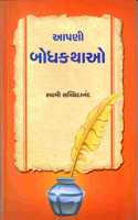 AAPANI BODHKATHAO