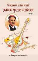 Hindustani Sangeet-Paddhati Kramik Pustak Malika à¤¹à¤¿à¤¨à¥�à¤¦à¥�à¤¸à¥�à¤¤à¤¾à¤¨à¥€ à¤¸à¤‚à¤—à¥€à¤¤-à¤ªà¤¦à¥�à¤§à¤¤à¤¿ à¤•à¥�à¤°à¤®à¤¿à¤• à¤ªà¥�à¤¸à¥�à¤¤à¤• à¤®à¤¾à¤²à¤¿à¤•à¤¾