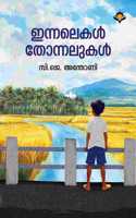 Innalekal thonnalukal | à´‡à´¨à´¨à´²à´•àµ¾ à´¤à´¨à´¨à´²à´•àµ¾