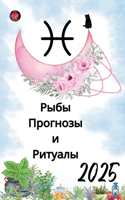 Рыбы Прогнозы и Ритуалы 2025