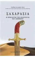 ΣΑΧΑΡΑΣΙΑ (SAHARASIA, Abridged, Greek)