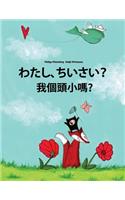 Watashi, Chiisai? Nga Chung Chung Red 'dug Gam?: Japanese [hirigana and Romaji]-Tibetan: Children's Picture Book (Bilingual Edition)