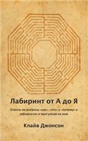 Лабиринт от А до Я