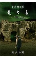 The Last Resistance: Dragon Tomb (Chinese Version): Dragon Tomb (Chinese Version)