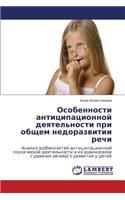 Osobennosti Antitsipatsionnoy Deyatel'nosti Pri Obshchem Nedorazvitii Rechi