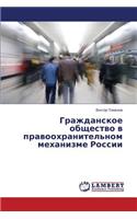 Grazhdanskoe Obshchestvo V Pravookhranitel'nom Mekhanizme Rossii