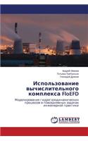 Ispol'zovanie Vychislitel'nogo Kompleksa Floefd
