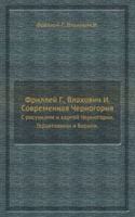 Frillej G., Vlahovich I. Sovremennaya Chernogoriya