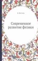 Sovremennoe razvitie fiziki