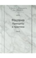 Reklama Printsipy I Praktika: (Russian)