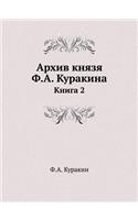 Архив князя Ф.А. Куракина: ????? 2