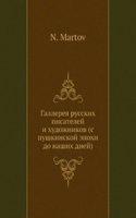 Gallereya russkih pisatelej i hudozhnikov (s pushkinskoj epohi do nashih dnej)