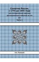 Столетие России, с 1745 до 1845 года: ??? ???????????? ??????? ????????????? ?(Russian)