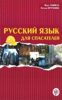 Russian for the emergency service workers