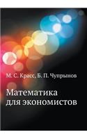 Matematika Dlya Ekonomistov