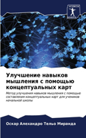 Улучшение навыков мышления с помощью кон&#1094