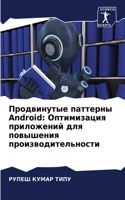 Продвинутые паттерны Android: ??????????? ?????????? ??? ????????? ???