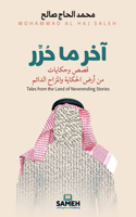 آخر ما حُرِّر