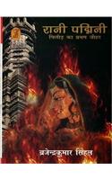 Rani Padmini Chittorh Ka Pratham Jauhar