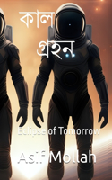 কাল গ্রহন