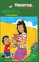Никитка, Собака-садовник - Niquito, o cão jardineiro