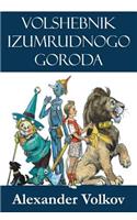 Volshebnik Izumrudnogo Goroda (Illustrated)