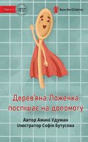 Wooden Spoon to the Rescue - Дерев'яна Ложечка поспішає на допом
