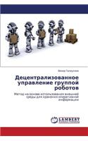 Detsentralizovannoe upravlenie gruppoy robotov