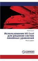 Ispol'zovanie MS Excel Dlya Resheniya Sistem Lineynykh Uravneniy