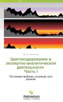 Tsvetokodirovanie v ekspertno-analiticheskoy deyatel'nosti Chast' I