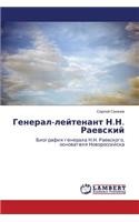General-Leytenant N.N. Raevskiy