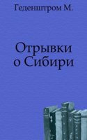 Otryvki o Sibiri